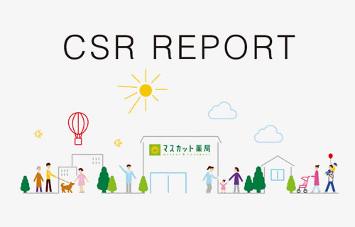 CSRレポート